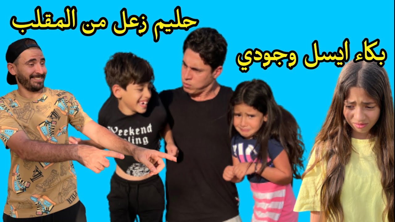 بكاء ايسل وجودي بسبب حليم 😭(ضربهم بجد )