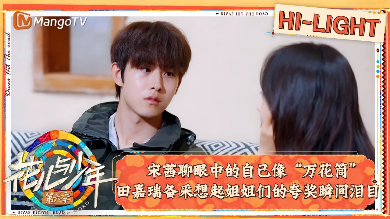 【精彩看点】宋茜聊眼中的自己像“万花筒” 田嘉瑞备采想起姐姐们的夸奖瞬间泪目｜花儿与少年·第六季 Divas Hit The Road S6 Clips | MangoTV