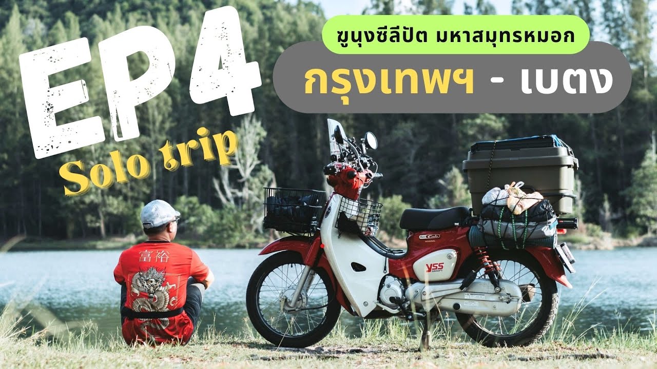 [EP4] : [Solo Trip] ลาออกจากงาน ไปใช้ชีวิต ขี่ Supercub 110 cc จาก กรุงเทพฯ ไป เบตง 10 วัน 10 คืน !