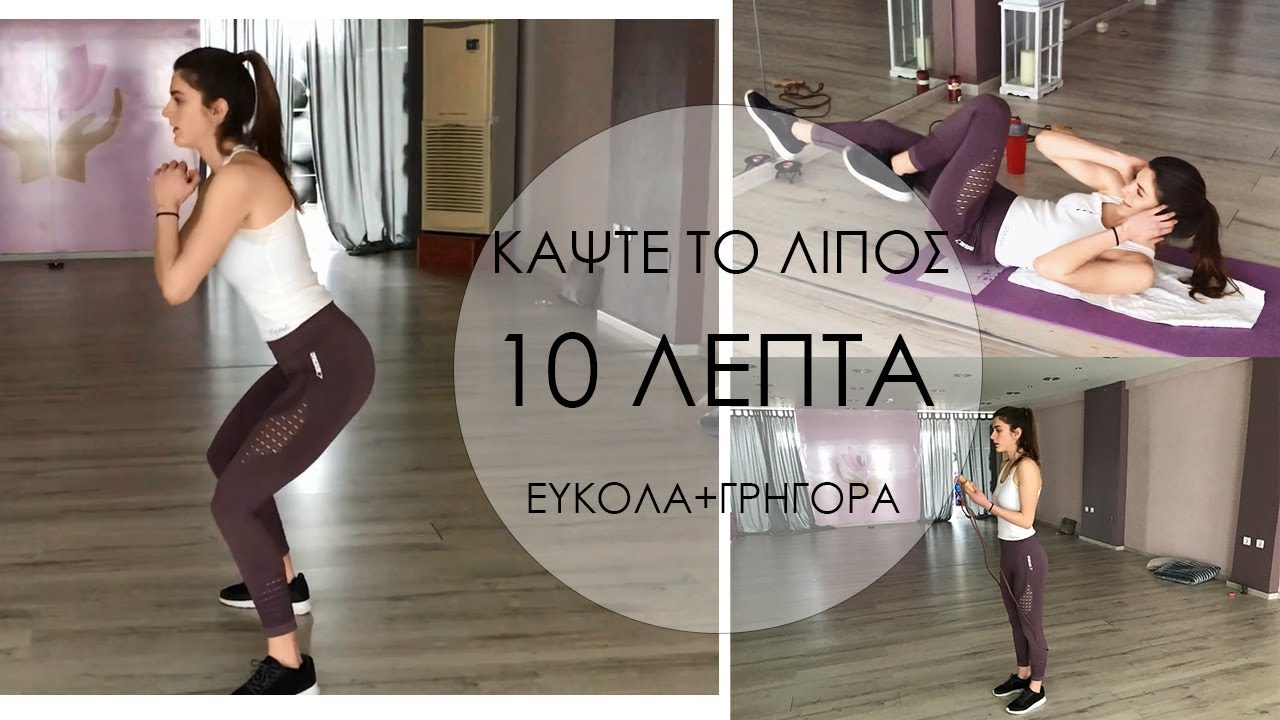 ΚΑΨΤΕ ΛΙΠΟΣ σε 10 λεπτά | Γυμναστική στο ΣΠΙΤΙ