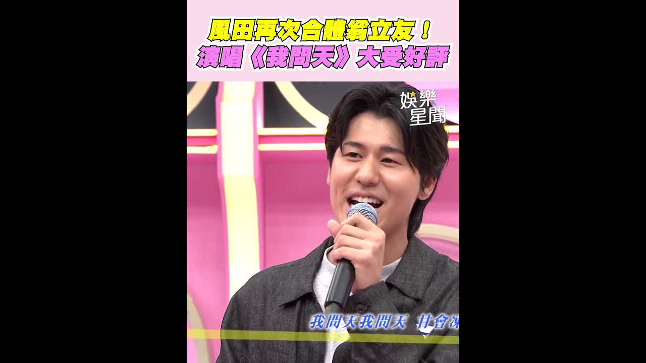 風田再次合體翁立友！練新歌贖罪演唱《我問天》大獲好評｜三立娛樂星聞