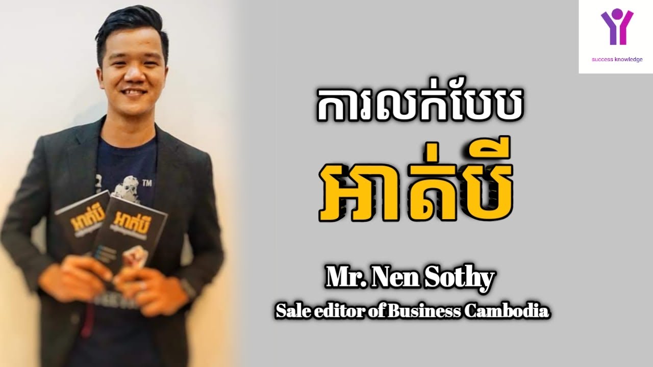 ការលក់បែបអាត់បី | លោក នេន សុធី Mr. Nen Sothy (Sale editor, Business cambodia)  | success knowledge