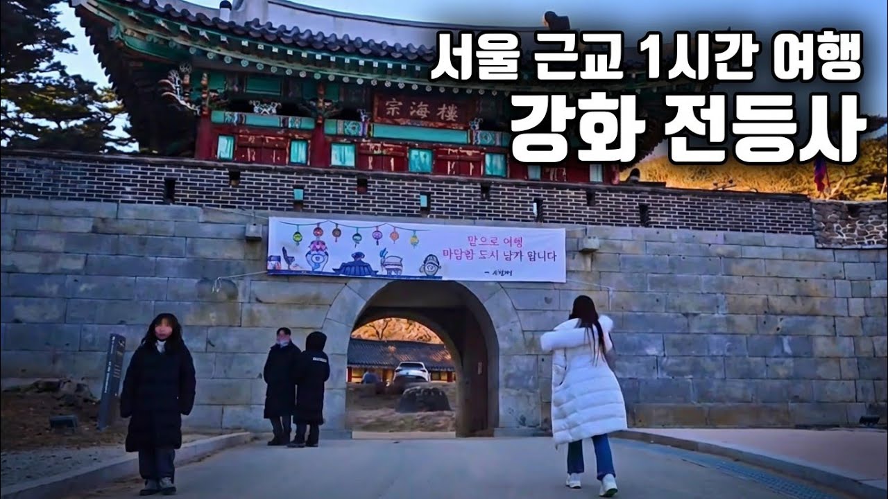 경기도 강화도 당일치기로 갈만한곳 전등사 사찰 추천 | 4K 서울 근교 1시간 여행 리뷰 브이로그 #강화도가볼만한곳 #강화도여행 #전등사