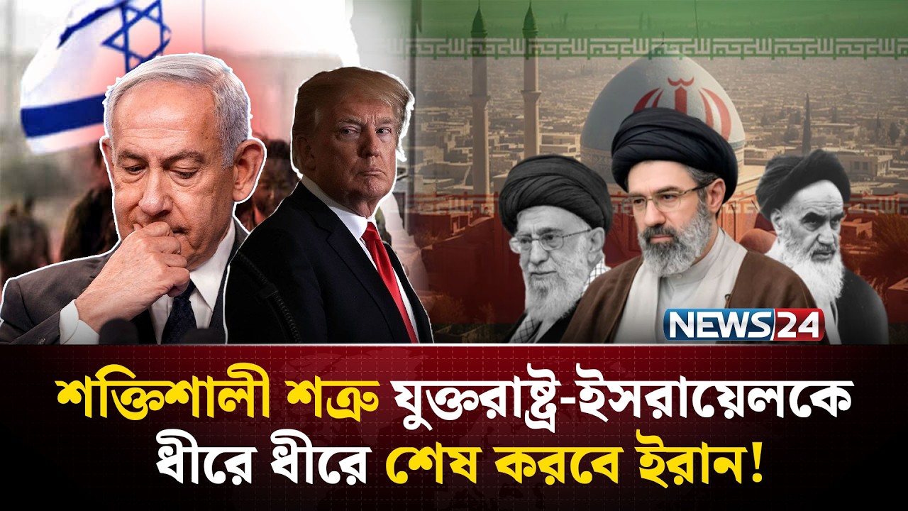 মোজাইক ডিফেন্স সিস্টেমেই কি যু-দ্ধে সফলতা পাচ্ছে ইরান? | Iran | UnitedStates  | Israel | NEWS24