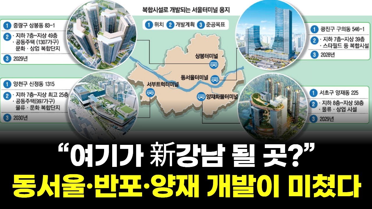 &ldquo;여기가 新강남 될 곳?&rdquo; 동서울&middot;반포&middot;양재 개발이 미쳤다