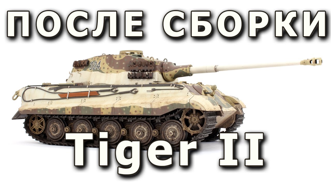 После сборки - King Tiger B немецкий танк, Meng 1/35. Built Model KingTiger tank Meng model 1:35
