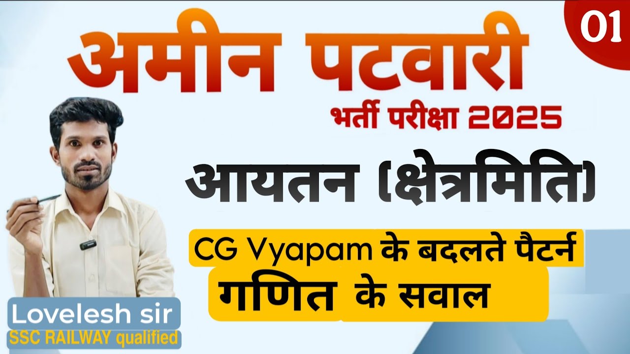 आयतन (क्षेत्रमिति)/ अमीन पटवारी हेतु गणित के प्रश्न/ cg vyapam के बदलते पैटर्न पर/ Amin patwari 2025