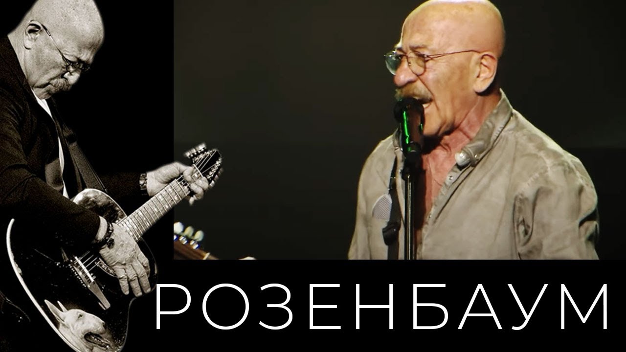 Александр Розенбаум – Там, куда спешу @alexander_rozenbaum