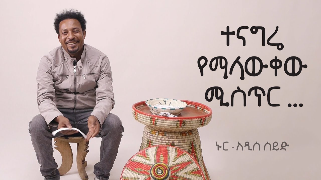 ለማንም ተናግሬ የማላውቀው ሚስጥር... ኑር አዲስ ሰይድ Nur Addis