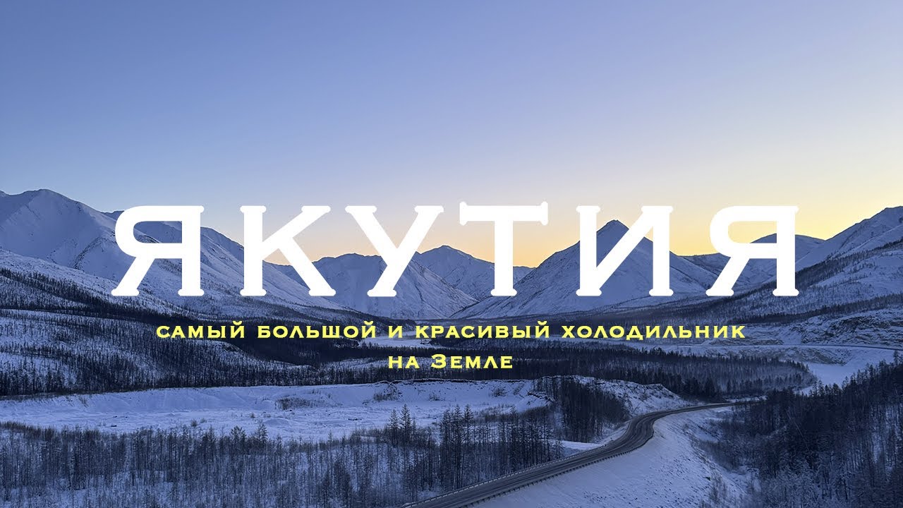 ЯКУТИЯ - ХОЛОДНЕЕ МЫ НЕ ВИДЕЛИ. Путешествие на полюс холода по дороге на костях в -65 градусов.