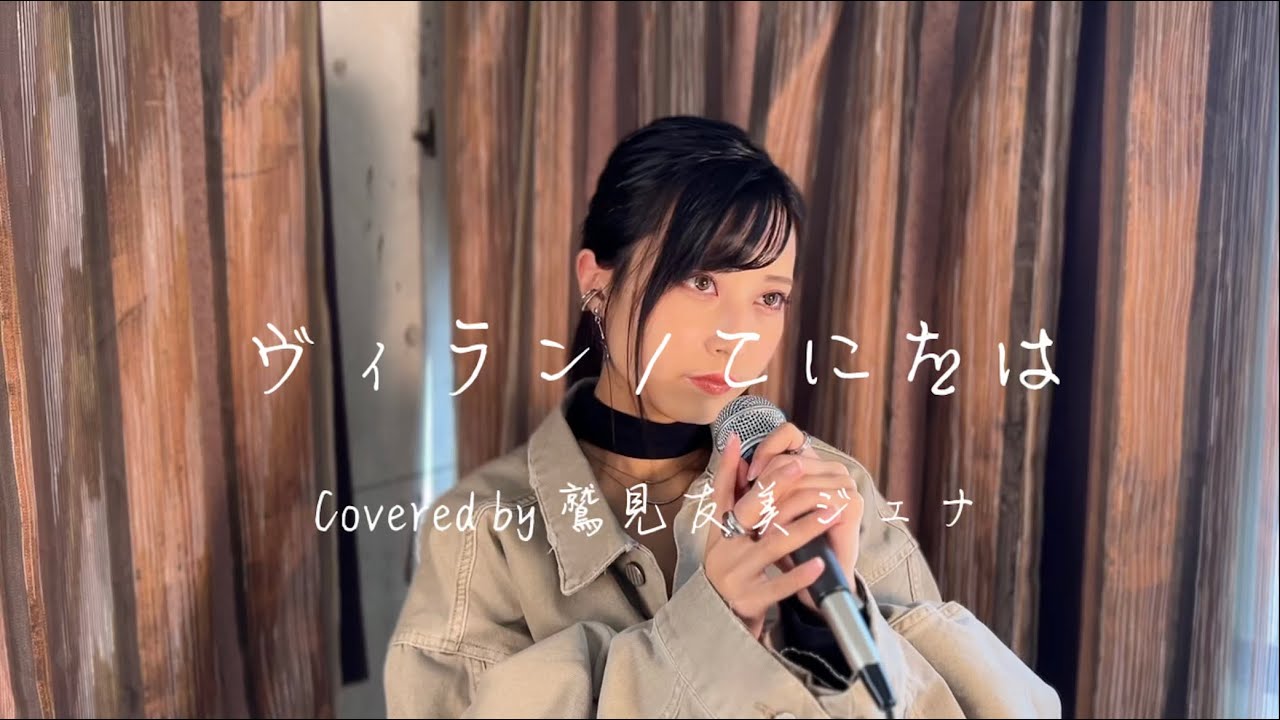 【鷲見友美ジェナ】ヴィラン Villain - てにをは teniwoha（Covere by Jiena）