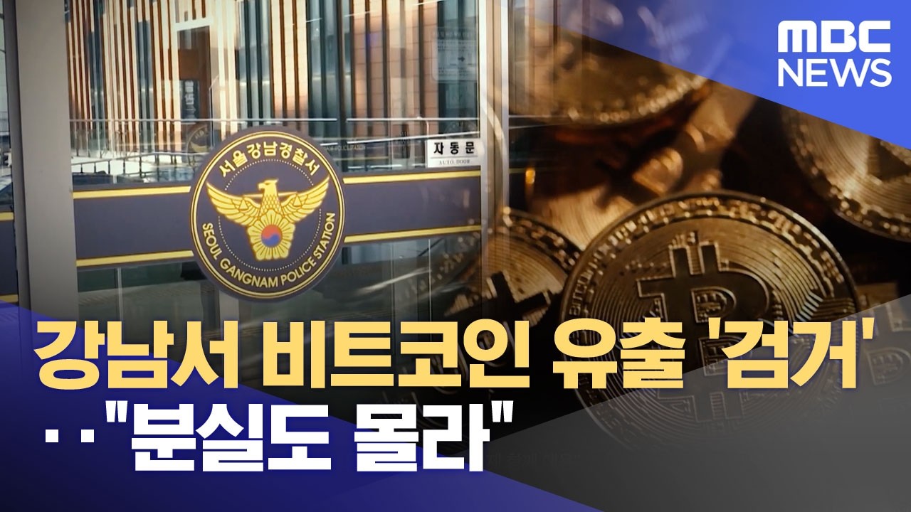 강남서 비트코인 유출 '검거'‥