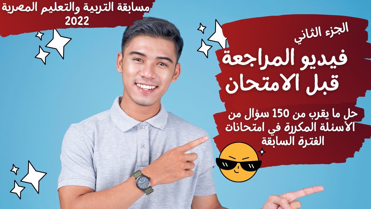 مراجعة ما قبل الامتحان - أهم الأسئلة الواردة والمؤكدة - مسابقة التربية والتعليم 2022 ( الجزء الثاني)