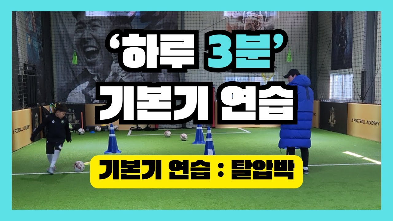 '하루 3분' 기본기 연습, 탈압박