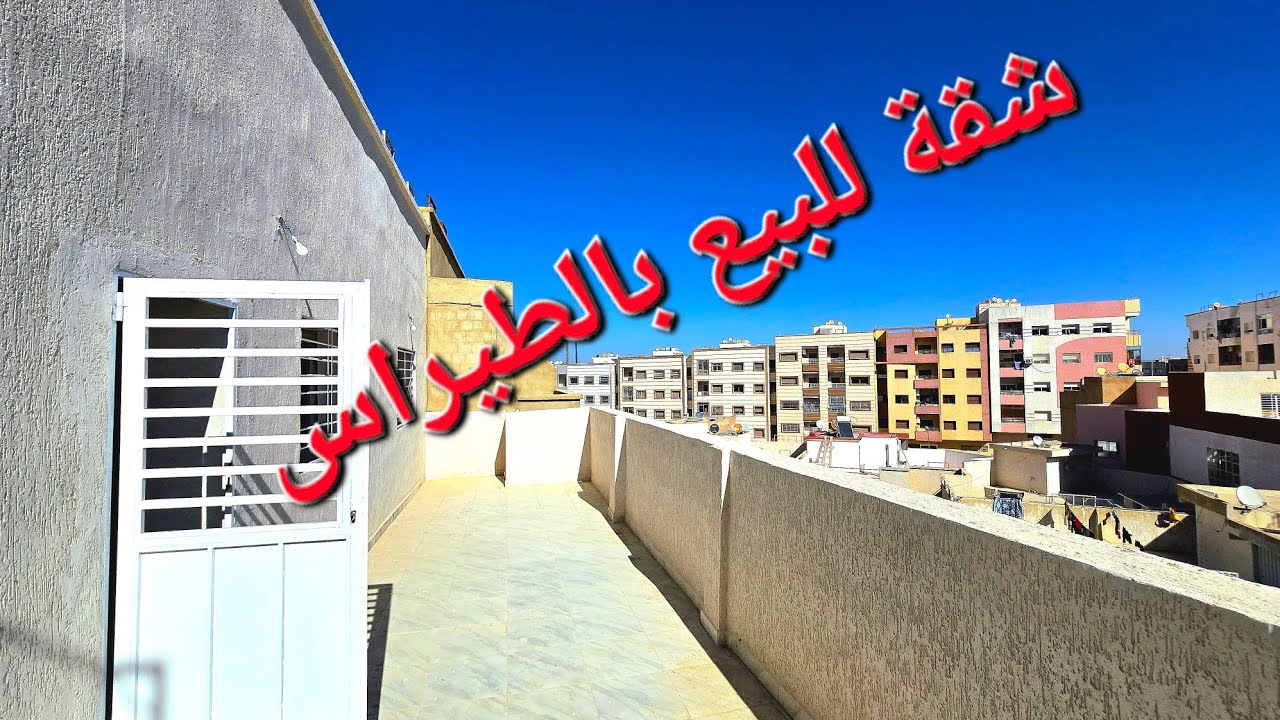شقة للبيع بالطيراس حي الشهدية قرب حي المنصور وتتوفر على شروط الدعم @immobilierfilali