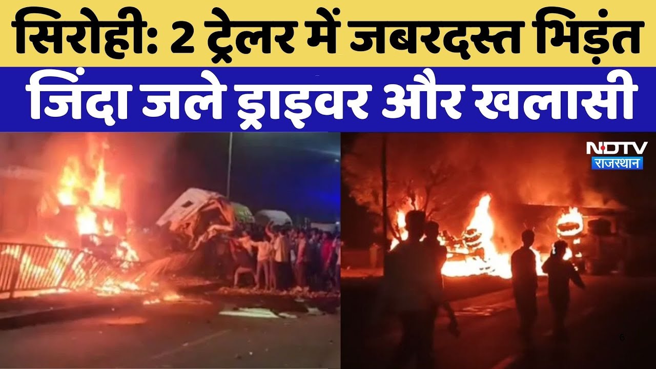 Sirohi Road Accident: दो ट्रेलर में भिड़ंत, ड्राइवर और खलासी जिंदा जले! | Rajasthan Top News