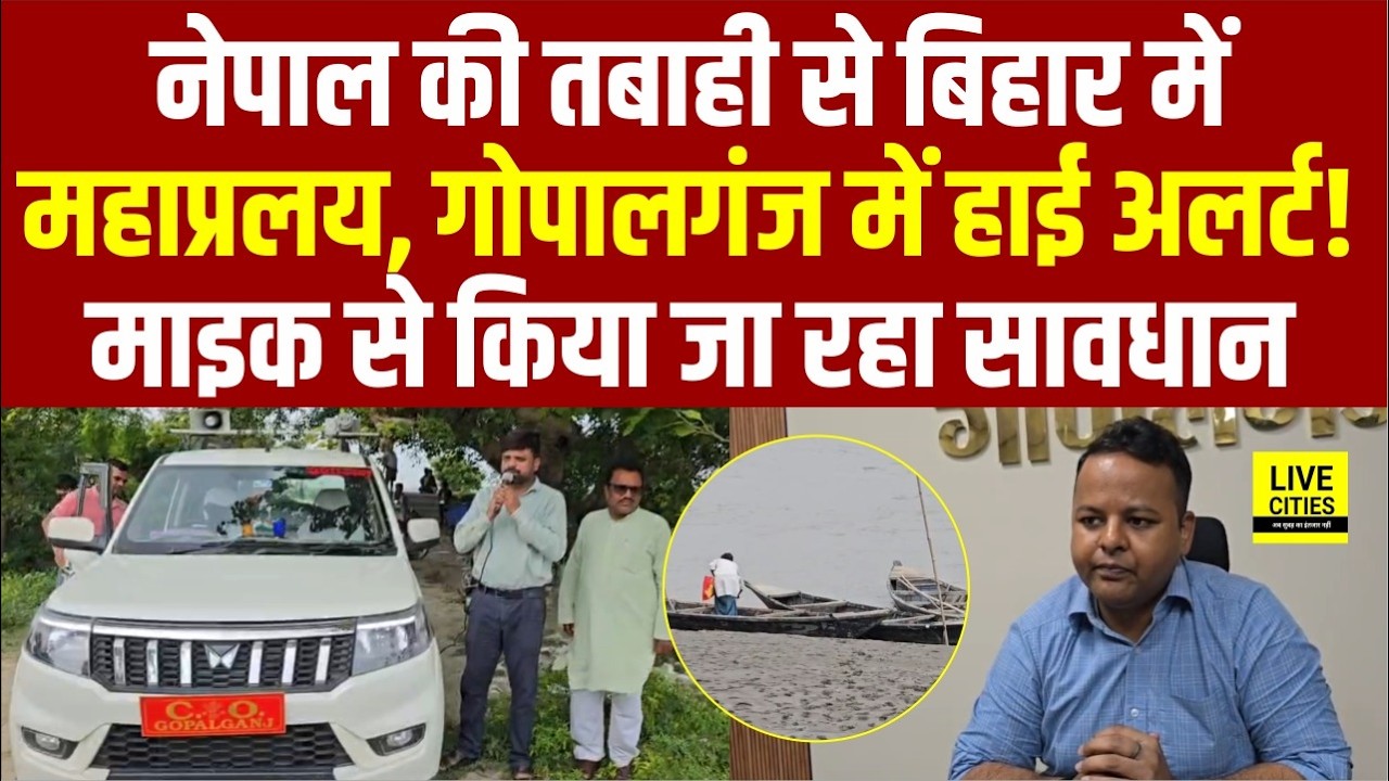 Bihar Flood 2026: Nepal Flood का Bihar में असर, Gopalganj में High Alert, DM-SP भी अलर्ट...