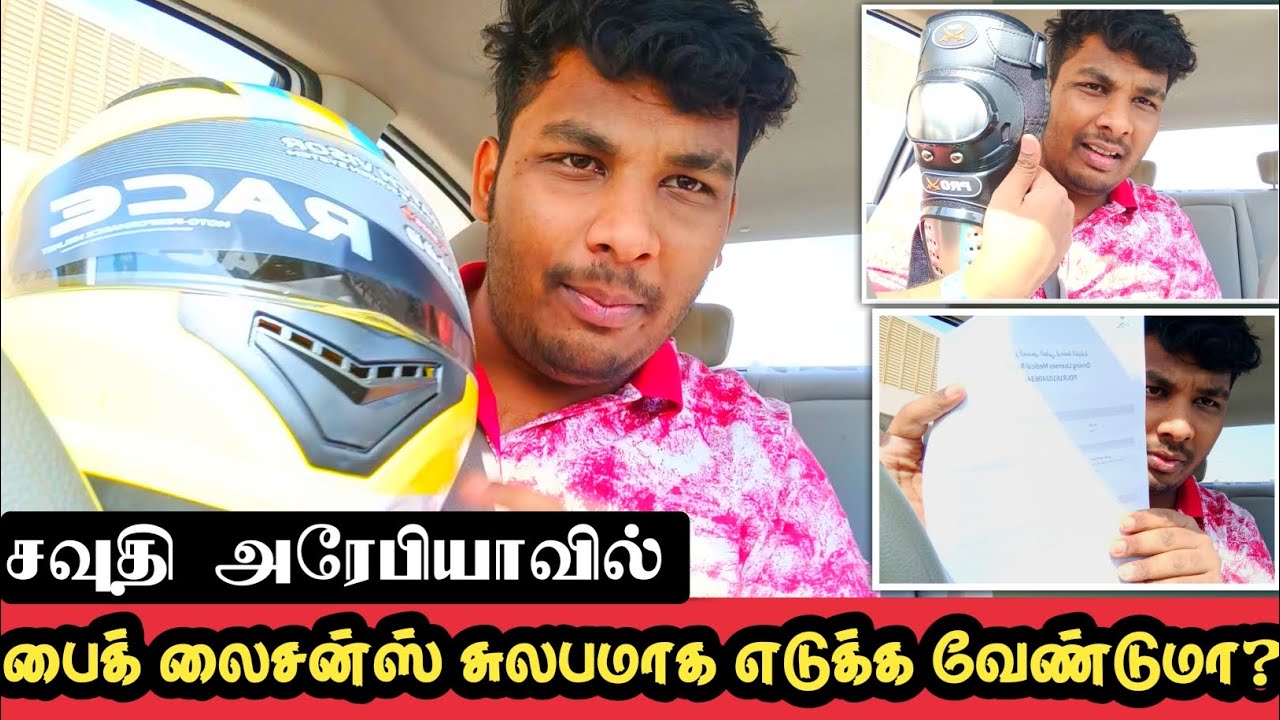 சவுதி அரேபியாவில் பைக் லைசன்ஸ் சுலபமாக எடுக்க வேண்டுமா?