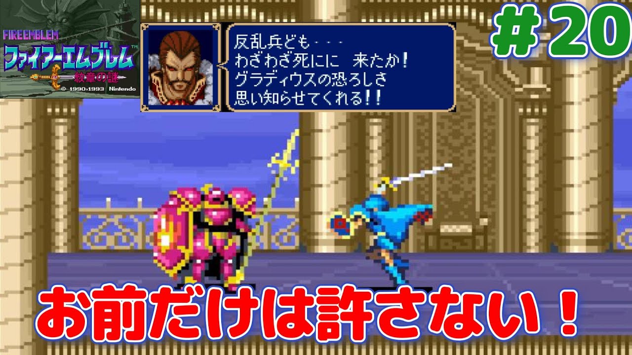 【完全初見】 ファイアーエムブレム 紋章の謎 Part20