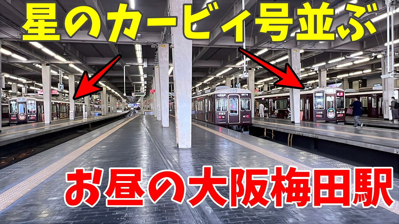 【#阪急電車】星のカービィ号運行終了まであとわずか　お昼の大阪梅田駅で撮影 2026年3月12日