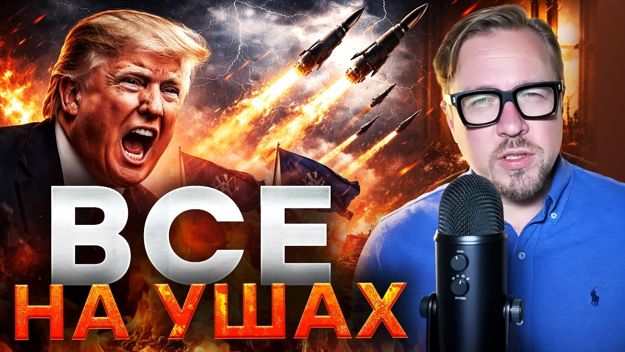 ПАНИКА В НАТО! Баллистика Ирана летит к Турции — ТРАМП ГОТОВИТ УДАР!@Борис Тизенгаузен