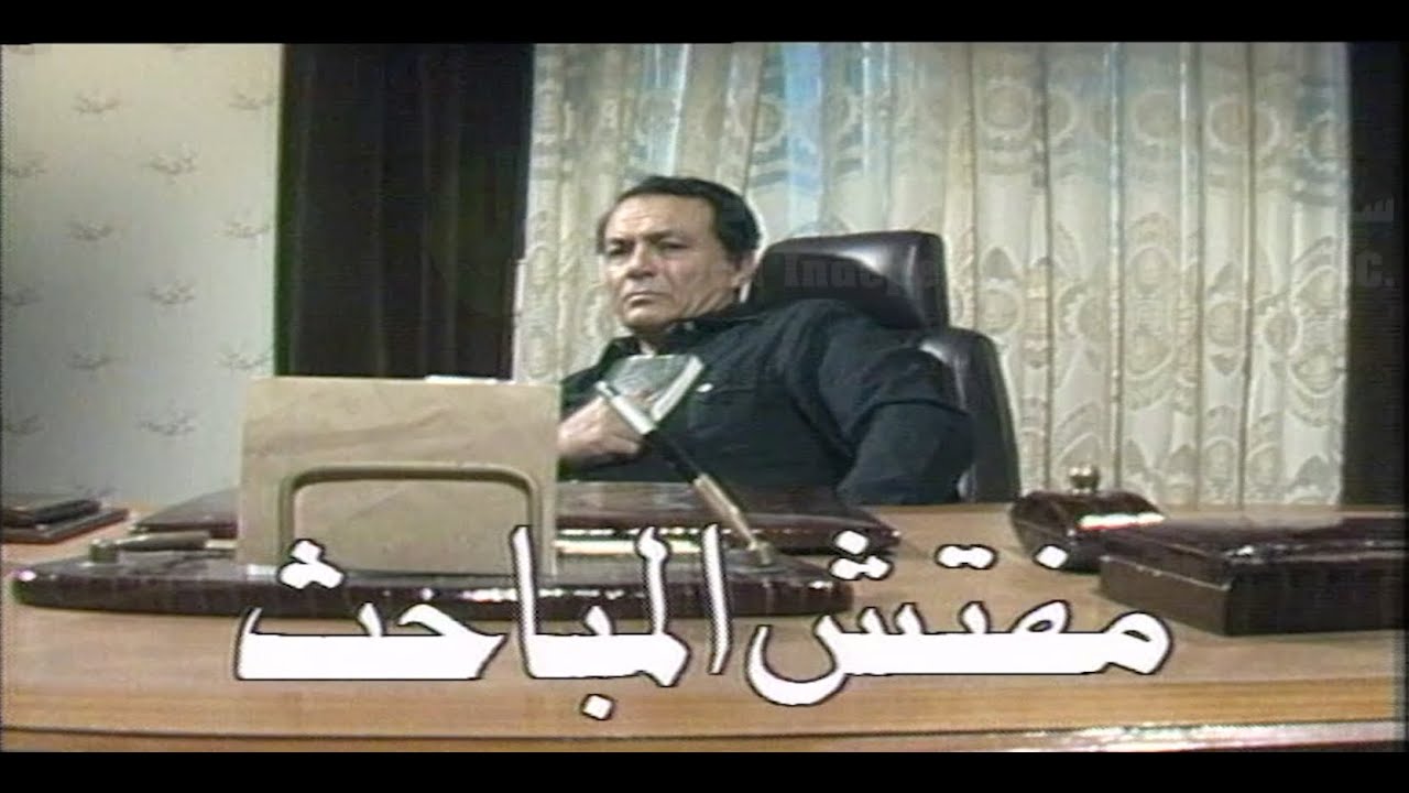 مسلسل مفتش المباحث الحلقة 2