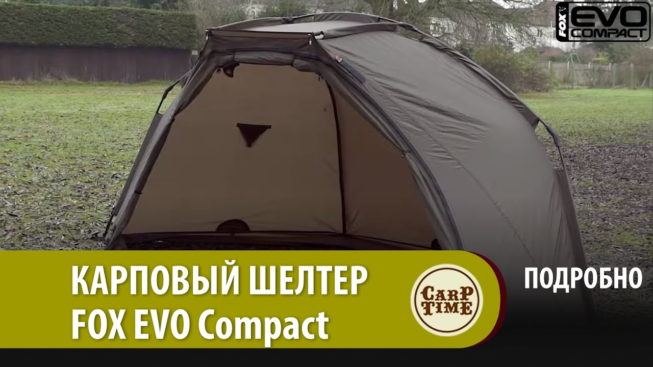 Карповый шелтер FOX EVO Compact ПОДРОБНО