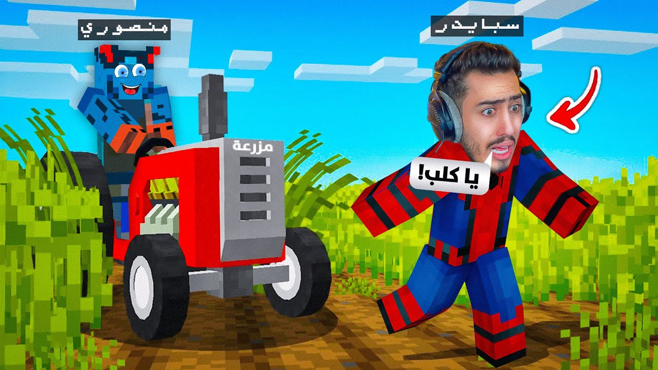 ماين كرافت : مزرعتنا الجديدة انا ومنصور 🔥😂 (صار عندنا احصنة) !!
