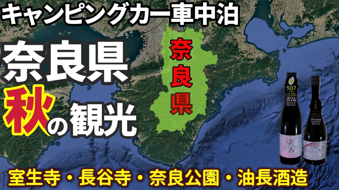 ハイエースキャンピングカーFOCS DS-L車中泊記 秋の奈良県観光（室生寺・長谷寺・奈良公園・油長酒造）