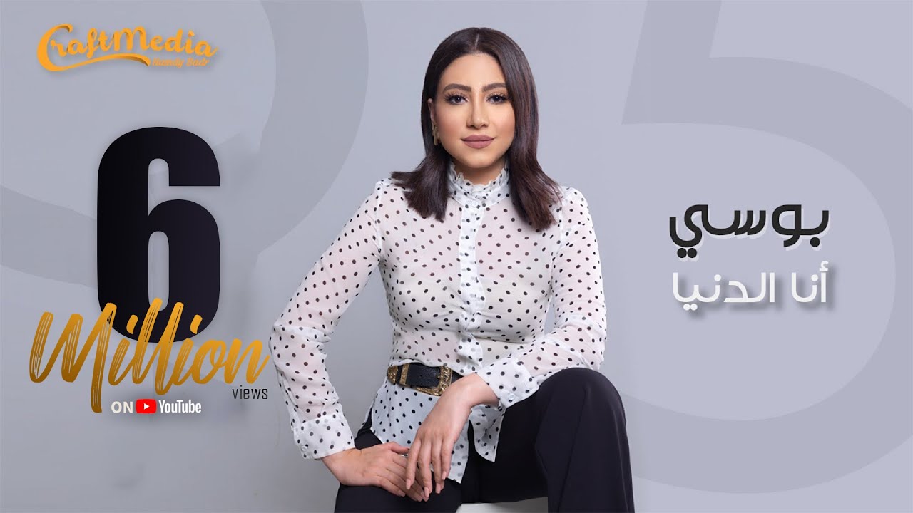 Pousi - Ana El Donia | 2020  | بوسى - أنا الدنيا