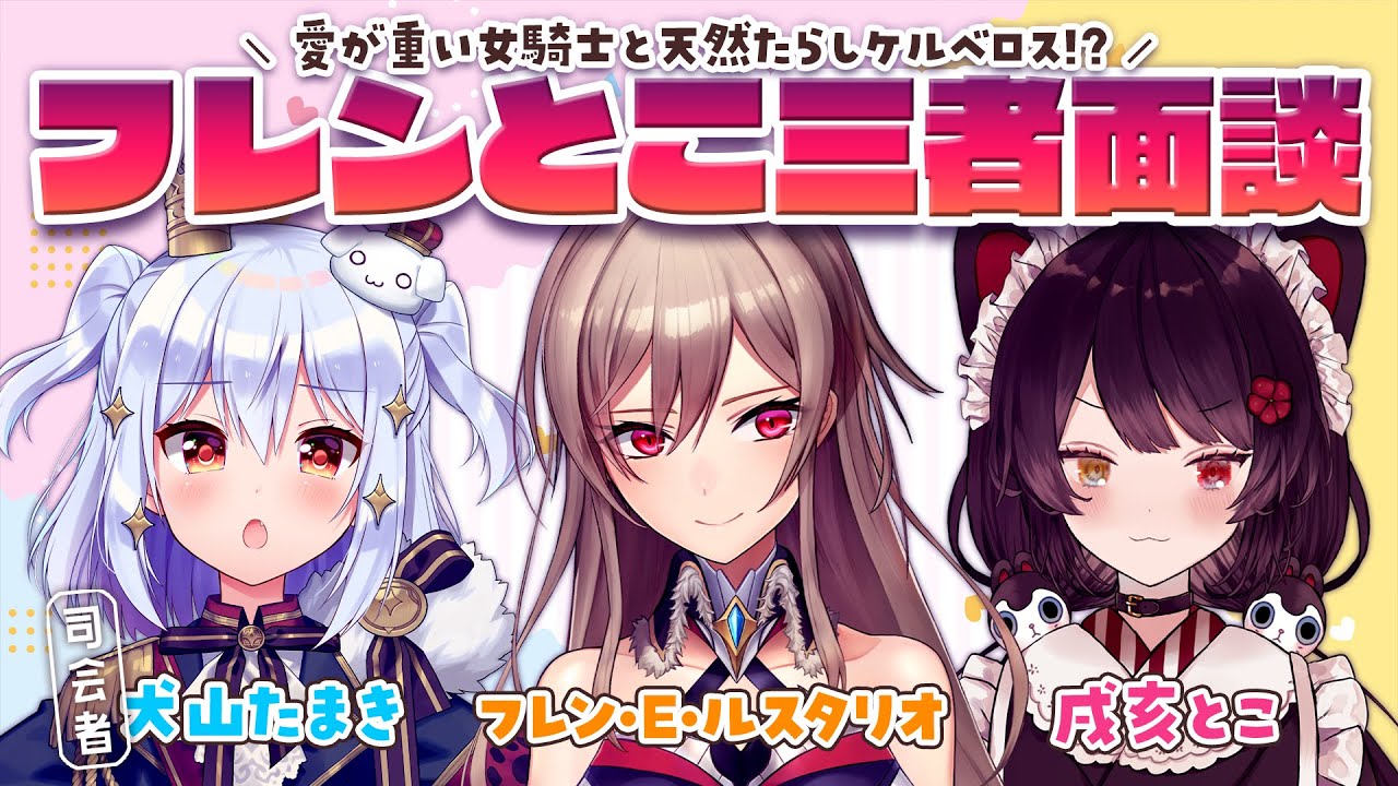 【#フレンとこ三者面談】愛が重い女騎士と天然たらしケルベロス!?【犬山たまき/戌亥とこ/フレン・E・ルスタリオ】