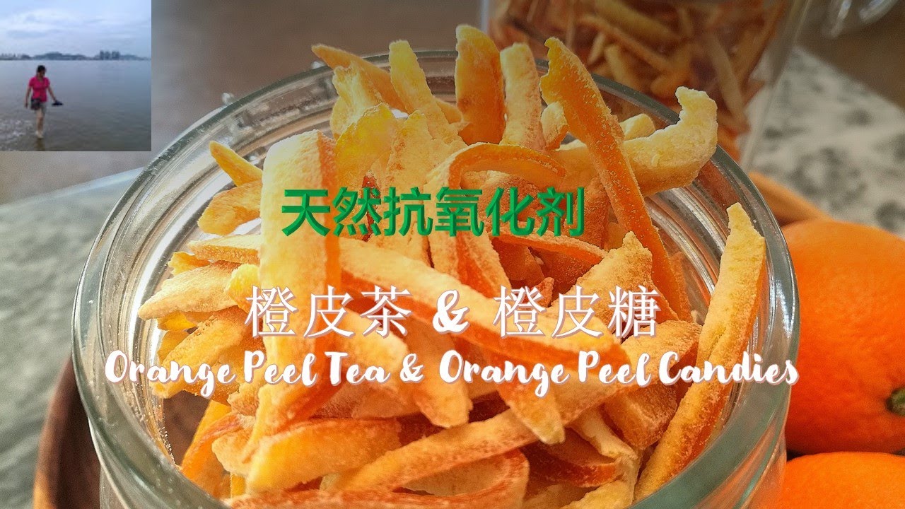 自制橙皮糖和橙皮茶 / Orange Peel Candy & orange peel tea |橙皮别扔了，经过烘干或糖渍，比橙子肉还好吃，营养价值更高，一种天然抗氧化剂 （V109)
