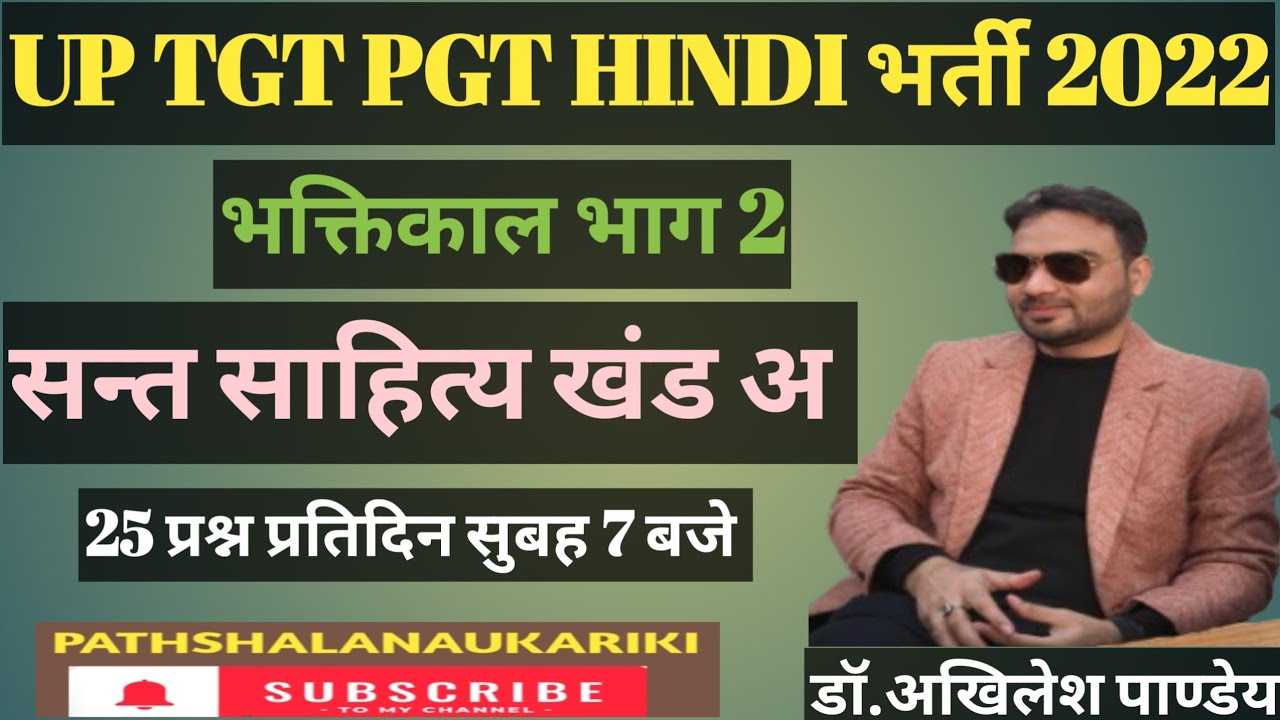 भक्तिकाल (संत साहित्य) हिन्दी साहित्य का इतिहास hindi sahitya ka itihas कबीरदास दादूदयाल  25 प्रश्न 