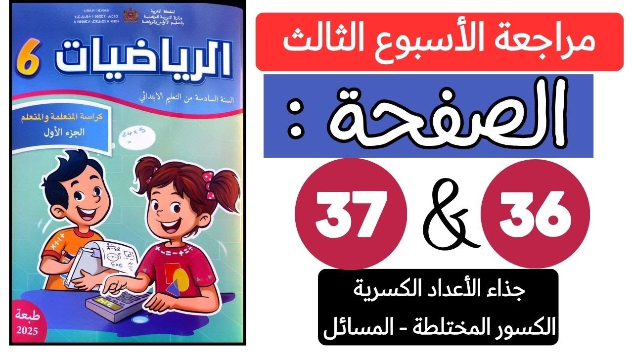 🔥 كراسة الرياضيات السادس ابتدائي الصفحة 36 و 37 مراجعة دروس الأسبوع 3 المسائل جذاء - الكسور المختلطة