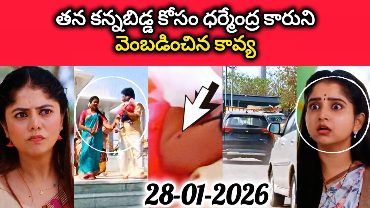 తన కన్నబిడ్డ కోసం ధర్మేంద్ర కారుని వెంబడించిన కావ్య