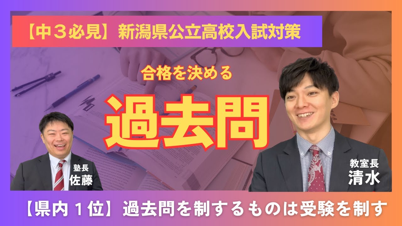 【中３必見】過去問の正しい使い方～新潟県公立高校入試対策～