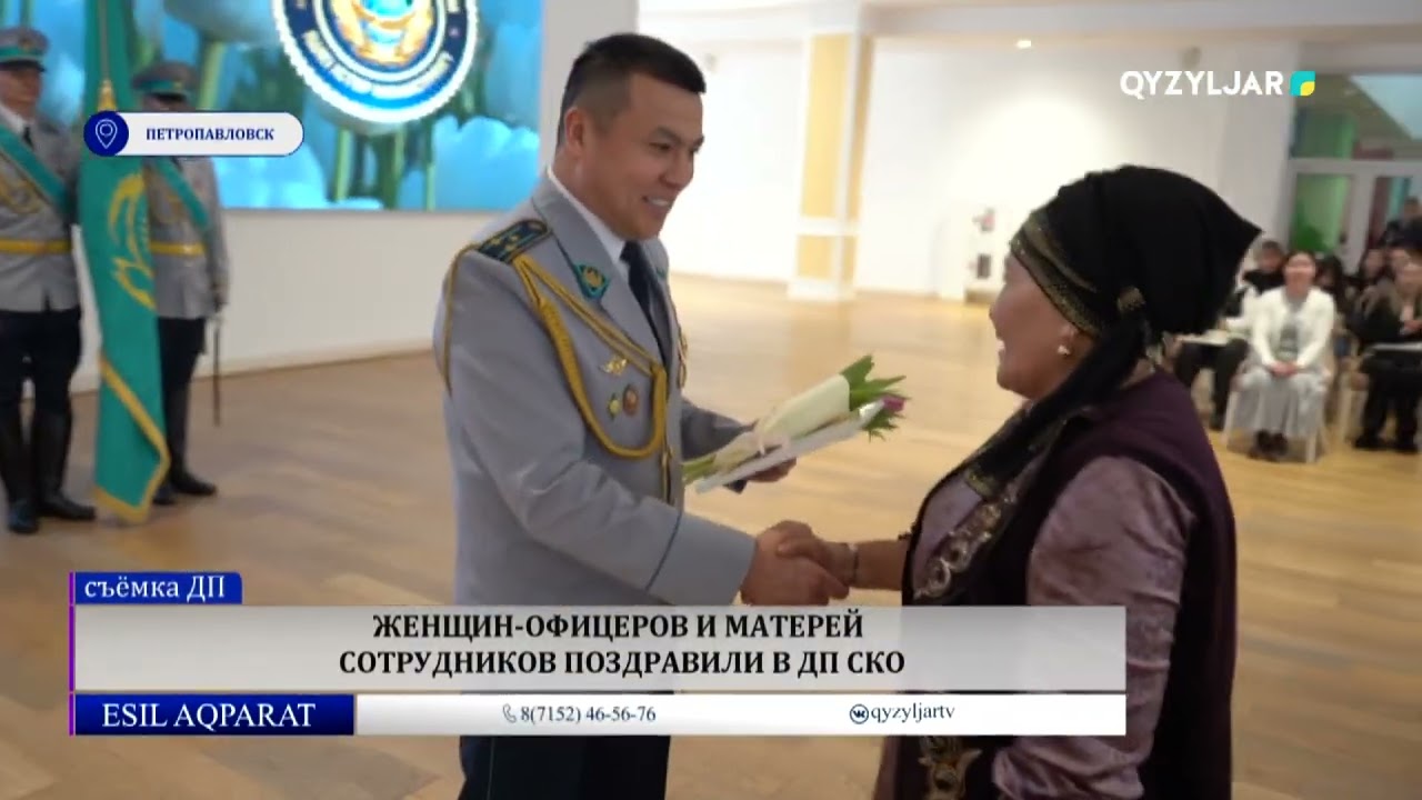 Женщин офицеров и матерей сотрудников поздравили в ДП СКО