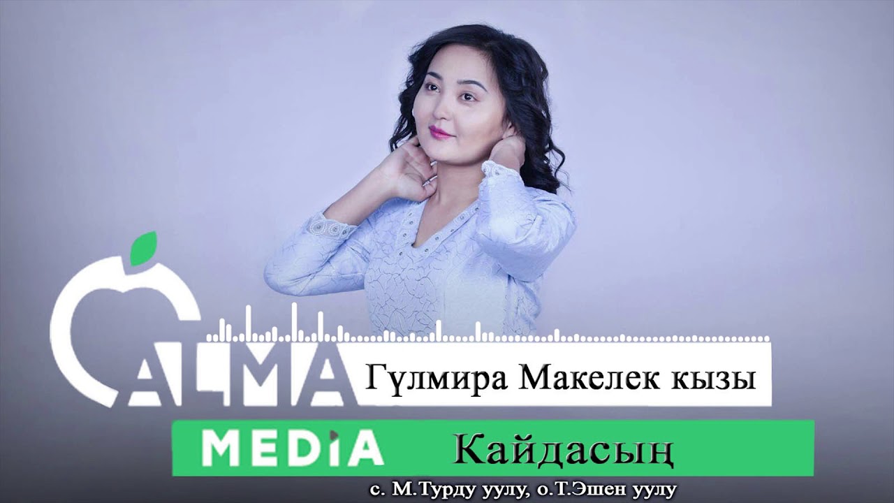 Жаңы ыр 2020| Гүлмира Макелек кызы - Кайдасың| Алма Медиа