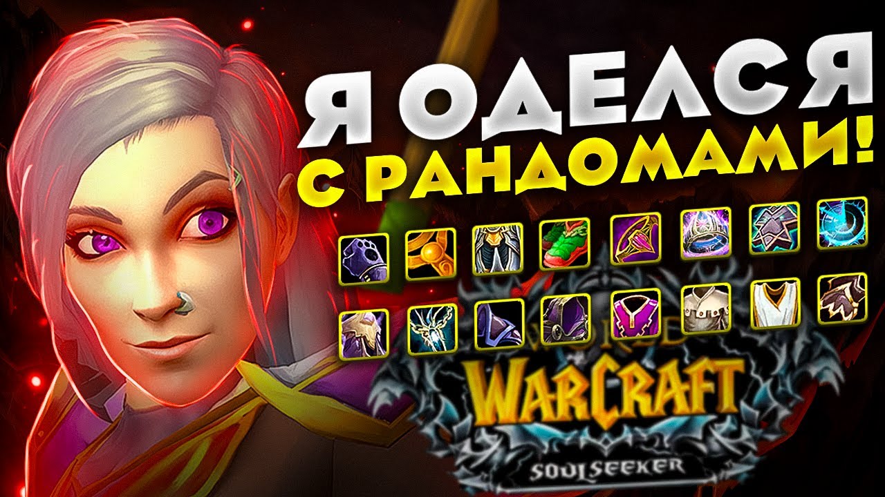 Я ОДЕЛСЯ С РАНДОМАМИ! WOW SIRUS SOULSEEKER X1