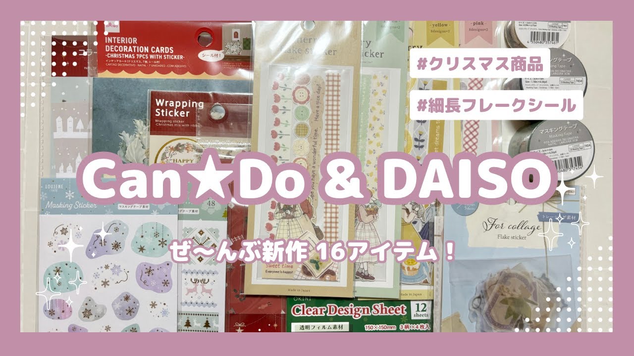 【100均】キャンドゥ＆ダイソー購入品｜新発売のフレークシール必見！｜クリスマスアイテム多め