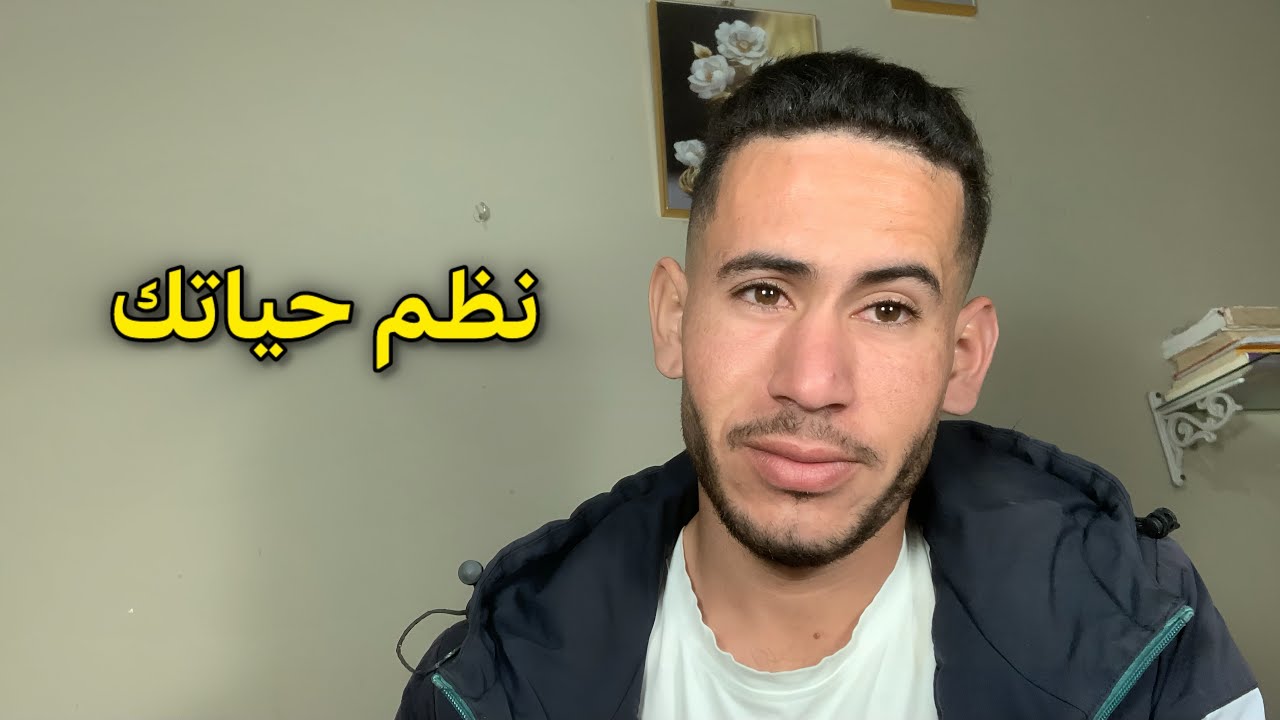 كيفاش تنظم الوقت وتخلي حياتك اسهل وانجح ؟