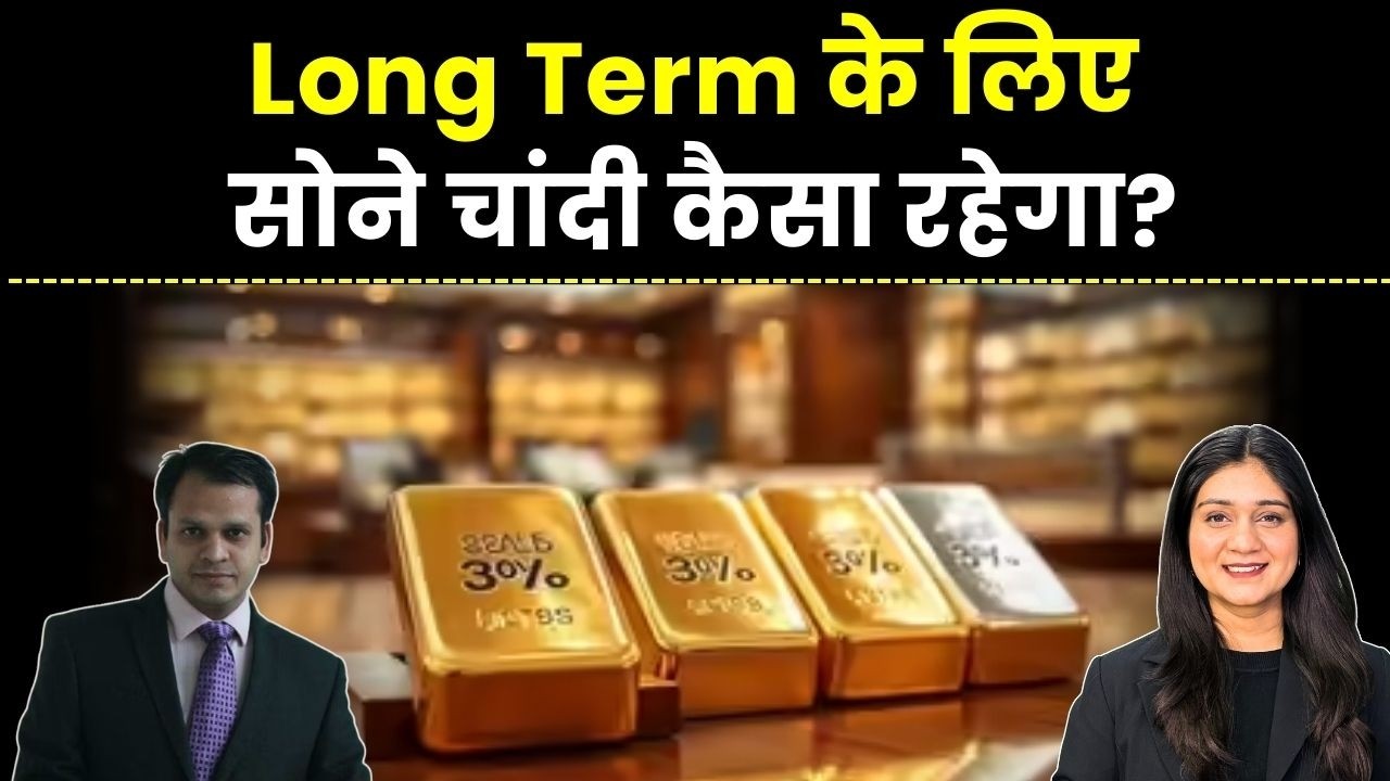 Gold Silver Price News | Long Term के लिए सोने चांदी कैसा रहेगा? Finance Gyani