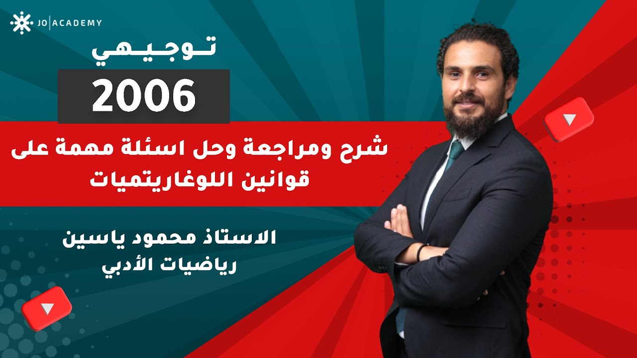 شرح ومراجعة وحل اسئلة مهمة على قوانين اللوغاريتميات - الاستاذ محمود ياسين - رياضيات الأدبي - 2006