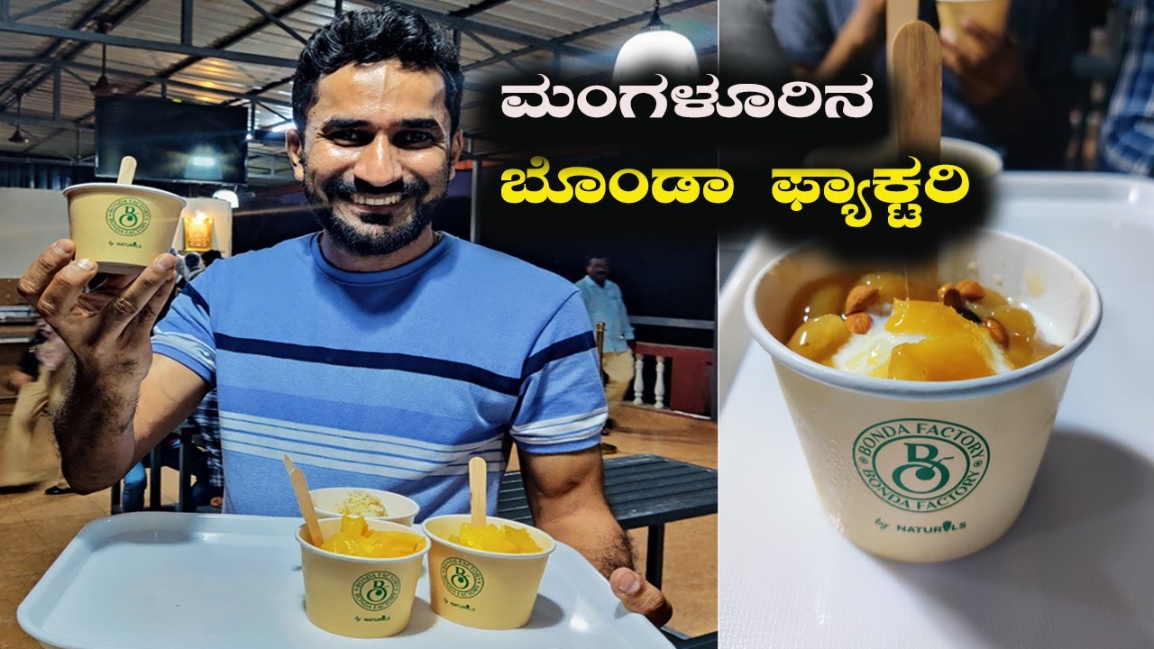 Bonda Factory Adyar | ಐಸ್-ಕ್ರೀಮ್ ಗಮ್ಮತ್ತು ಇಲ್ಲಿದೆ ನೋಡಿ !  ಮಂಗಳೂರಿನ ಬೊಂಡಾ ಫ್ಯಾಕ್ಟರಿ | Mangalore |