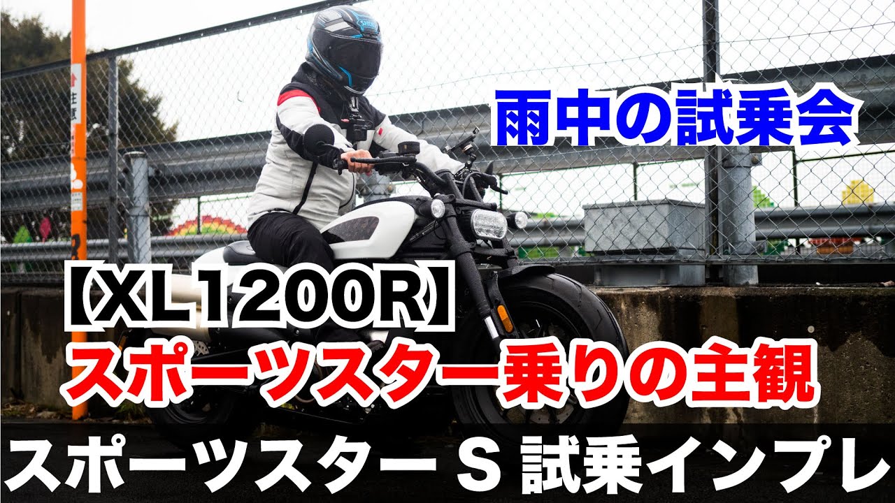 スポーツスターS 試乗インプレッション 足つき 高速道路 雨中の試乗会で生産終了が噂されるスポーツスター乗りが走りを比較  XL1200Xフォーティーエイト XL1200Nアイアンの後継機 ハーレー