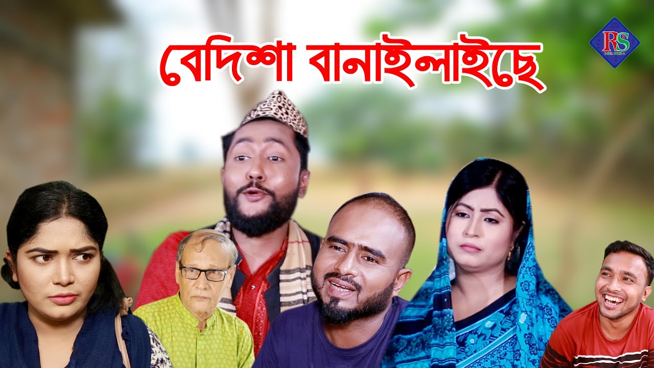 সিলেটি নাটক | বেদিশা বানাইলাইছে | SYLHETI NATOK | BEDISHA BANAILAICHE | KATTUSH ALI NATOK 2021