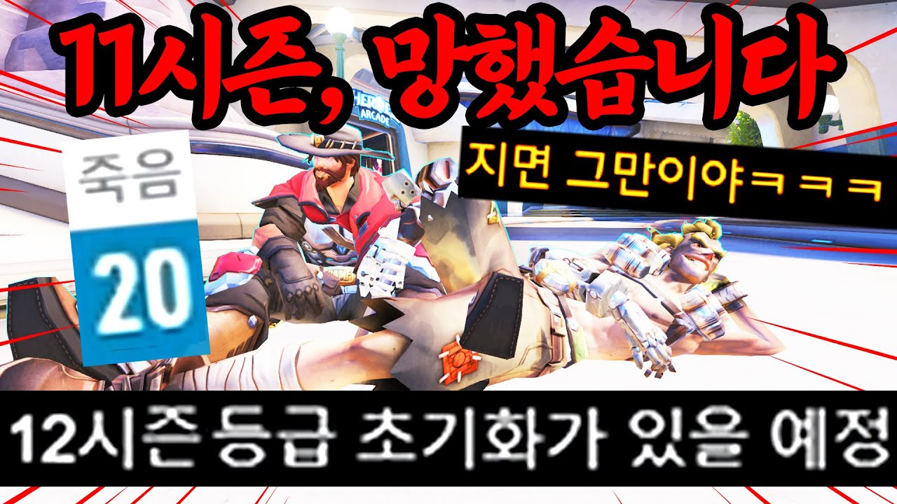 현재 경쟁전 절대로 돌리면 안됩니다. 블리자드 12시즌 티어 초기화가 부른 대참사 ㅋㅋㅋㅋㅋ