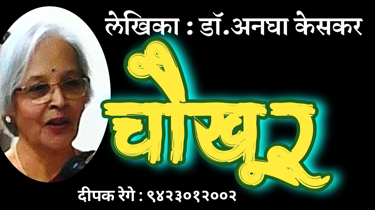 चौखूर | लेखिका डॉ अनघा केसकर | Dr Anagha Keskar katha| deepak rege kathakathan |