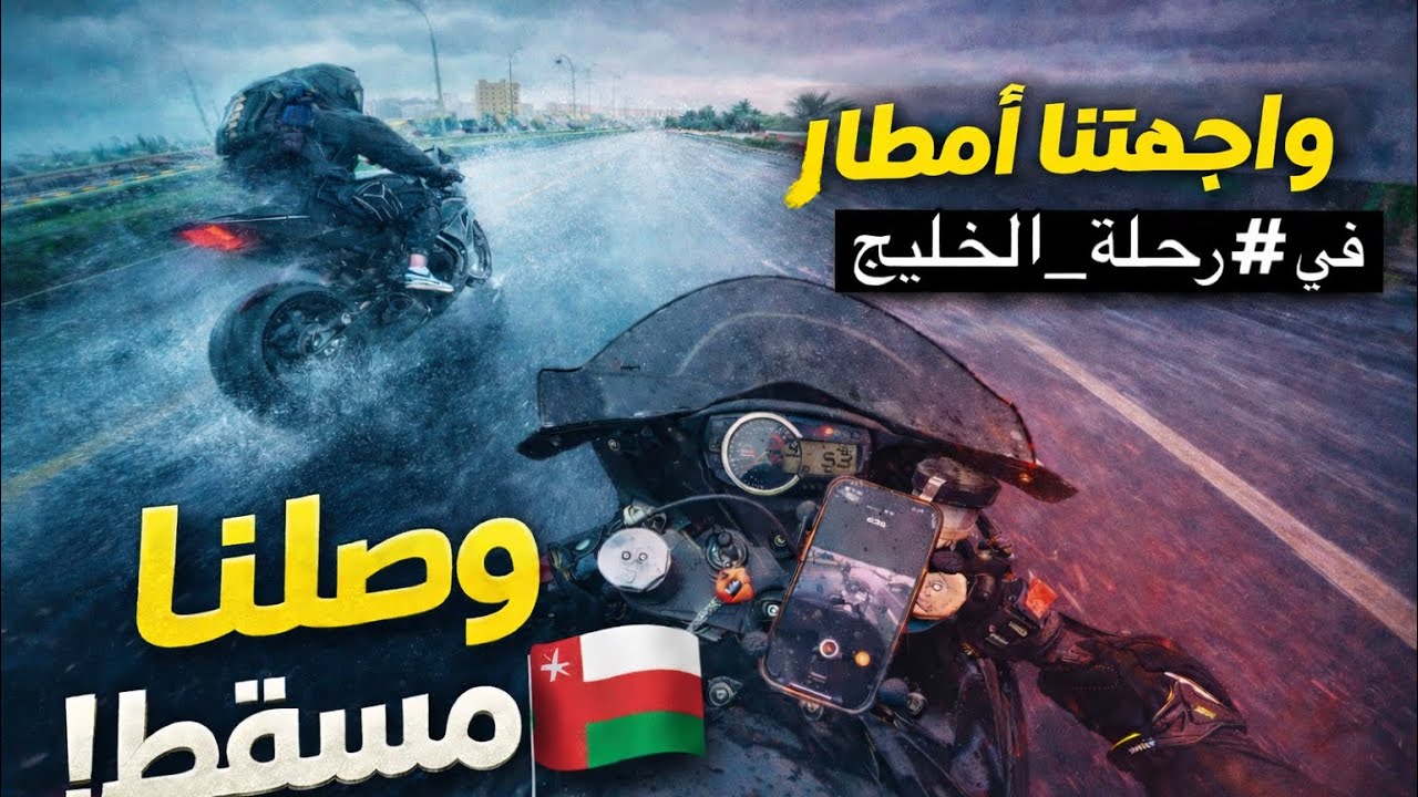 #رحلة_الخليج2 |واجهتنا امطار واحنا على الدباب في عمان 🇴🇲#gaxr1000 