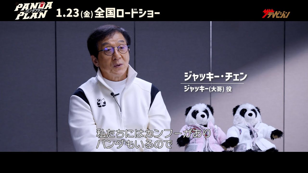 ジャッキー・チェン、プライベートで2頭のパンダの里親に！パンダ愛あふれる映画の魅力を語る 映画『パンダプラン』特別映像